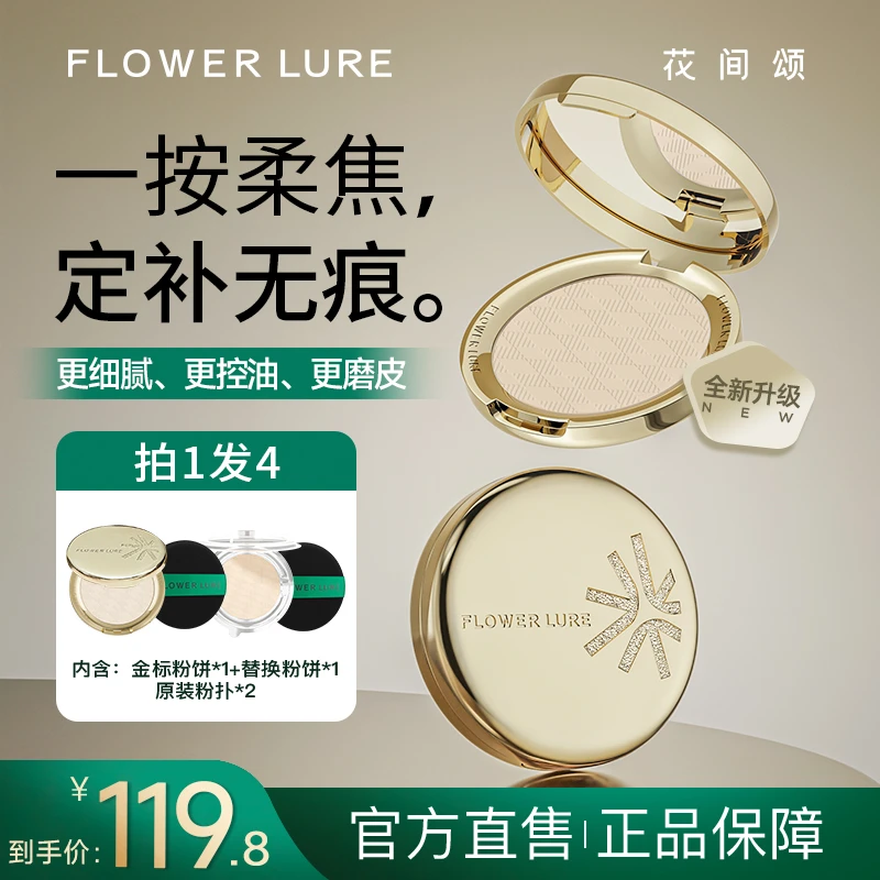 花间颂金标粉饼7.5g柔焦粉饼控油定妆学生