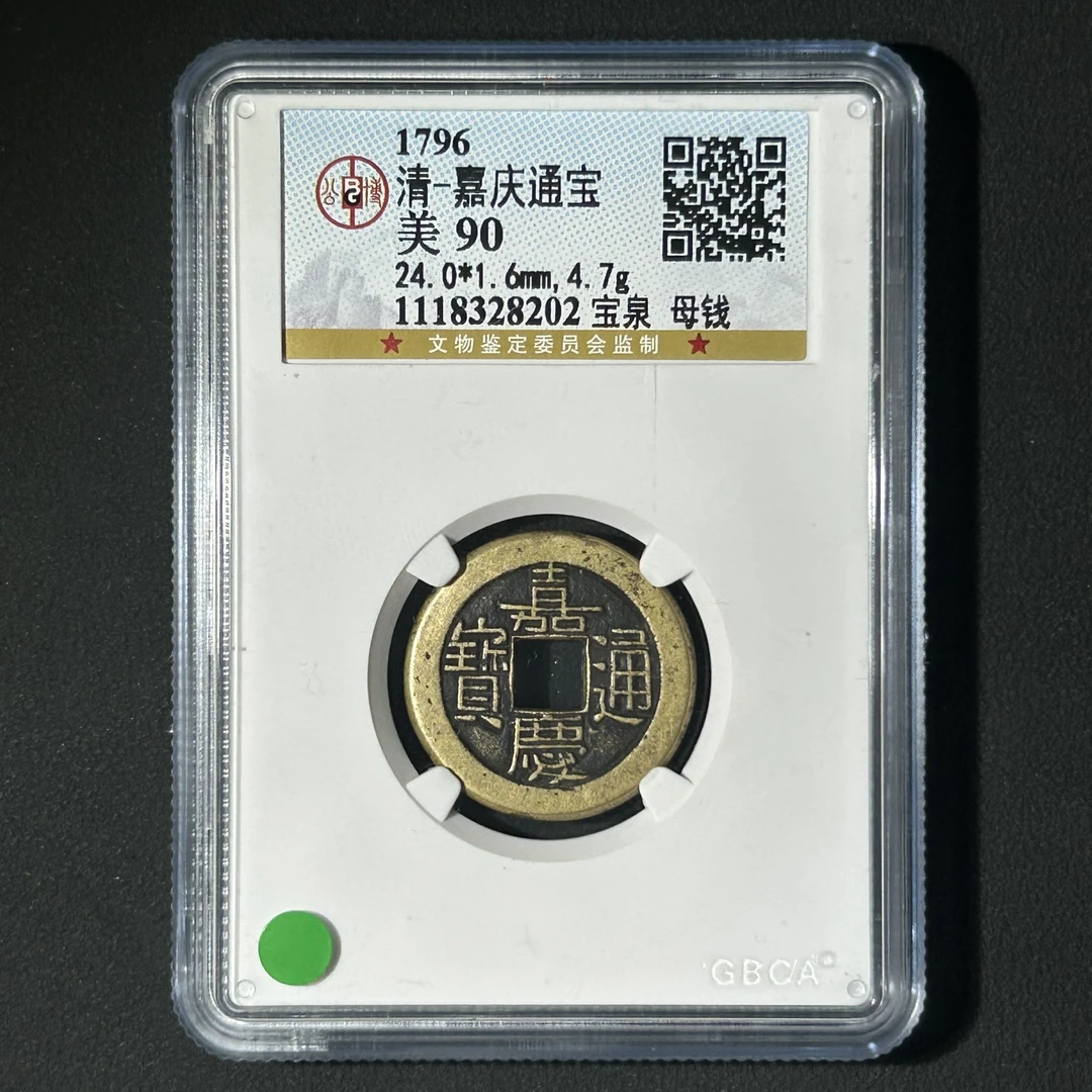 G17  清代 嘉庆通宝 宝泉母钱 公博评级90分 1118328202  G