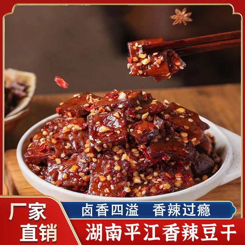 【情儿格格】湖南特产平江酱干休闲小吃休闲零食豆腐干辣条豆干