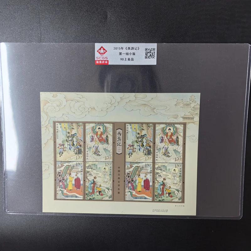 2015年《西游记》 第一组小版邮票 瀚雅评级 上美品 90分