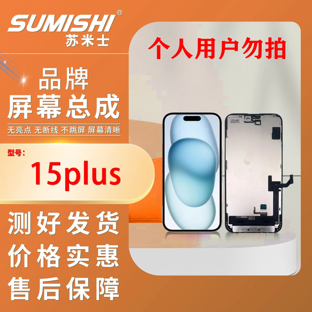 IP-15PLUS手机屏幕总成/组装TFT【小蜜蜂苏米士】