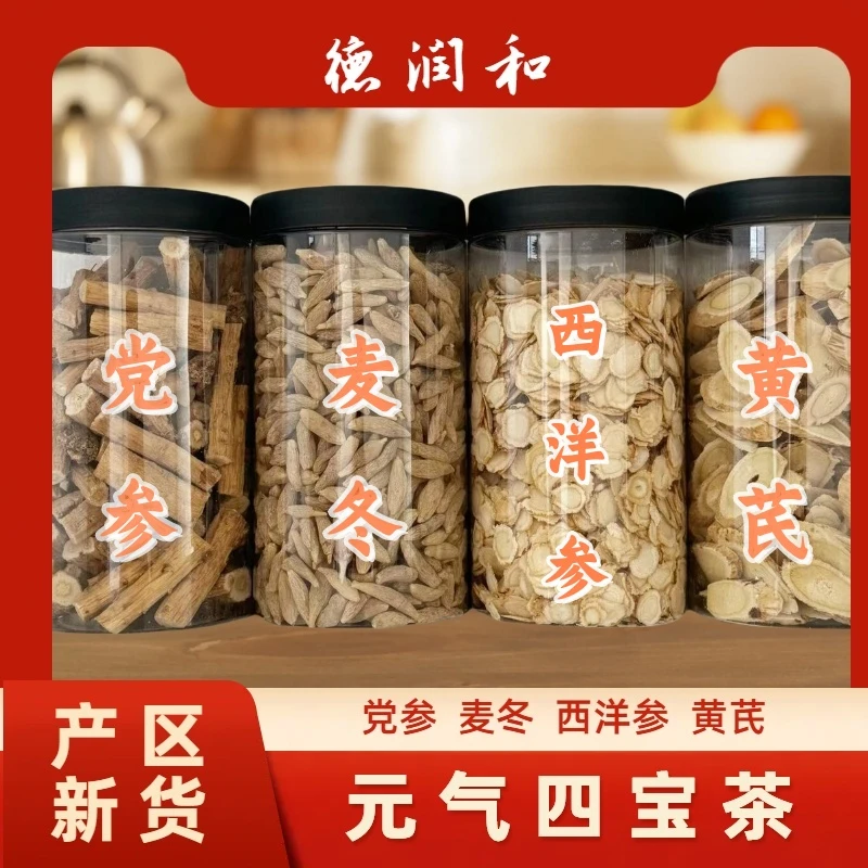 【元气满满四宝茶】元气四宝茶产区新货党参麦冬黄芪西洋参泡水滋补