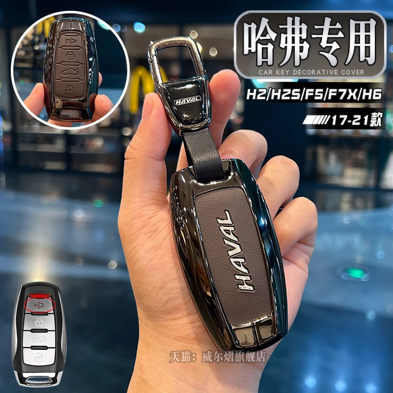 哈弗H2/H2S/F5/F7X/H4/H7/H8/哈佛H6 Coupe酷派钥匙套汽车包壳扣