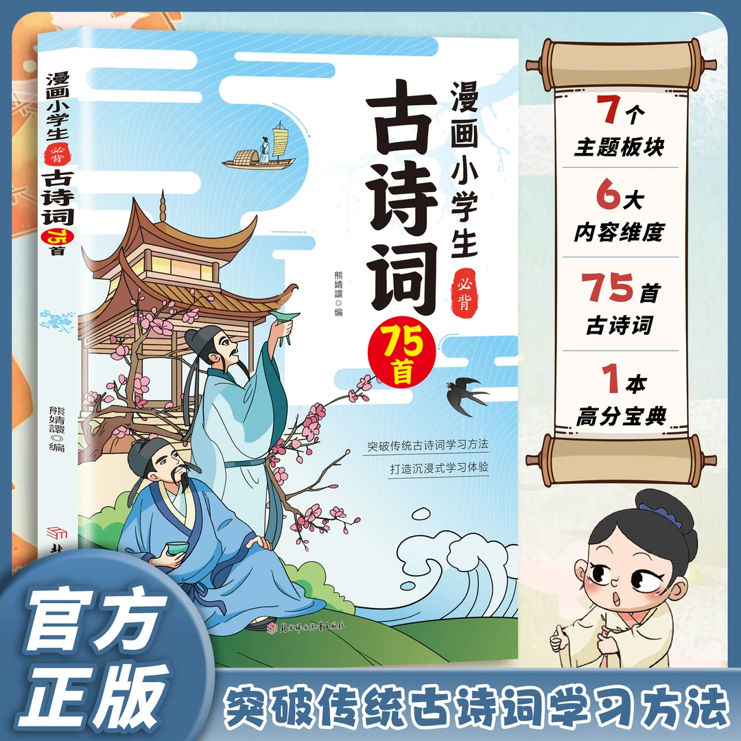 【漫画小学生必背古诗词75首】贴合教材导图速记  注音版全彩漫画