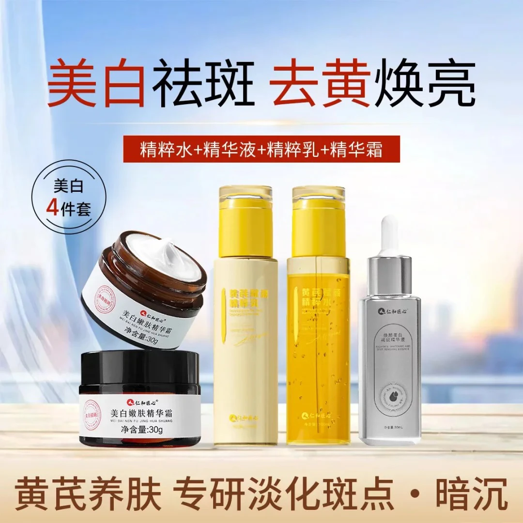 仁和匠心祛斑淡斑护肤品套装黄芪爽肤水乳液美白精华面霜祛斑霜