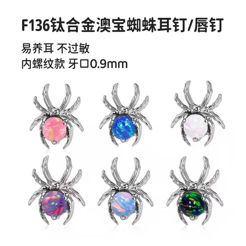 合金耳饰 F136钛合金高亮澳宝蜘蛛耳钉唇钉耳骨钉养耳洞不过敏