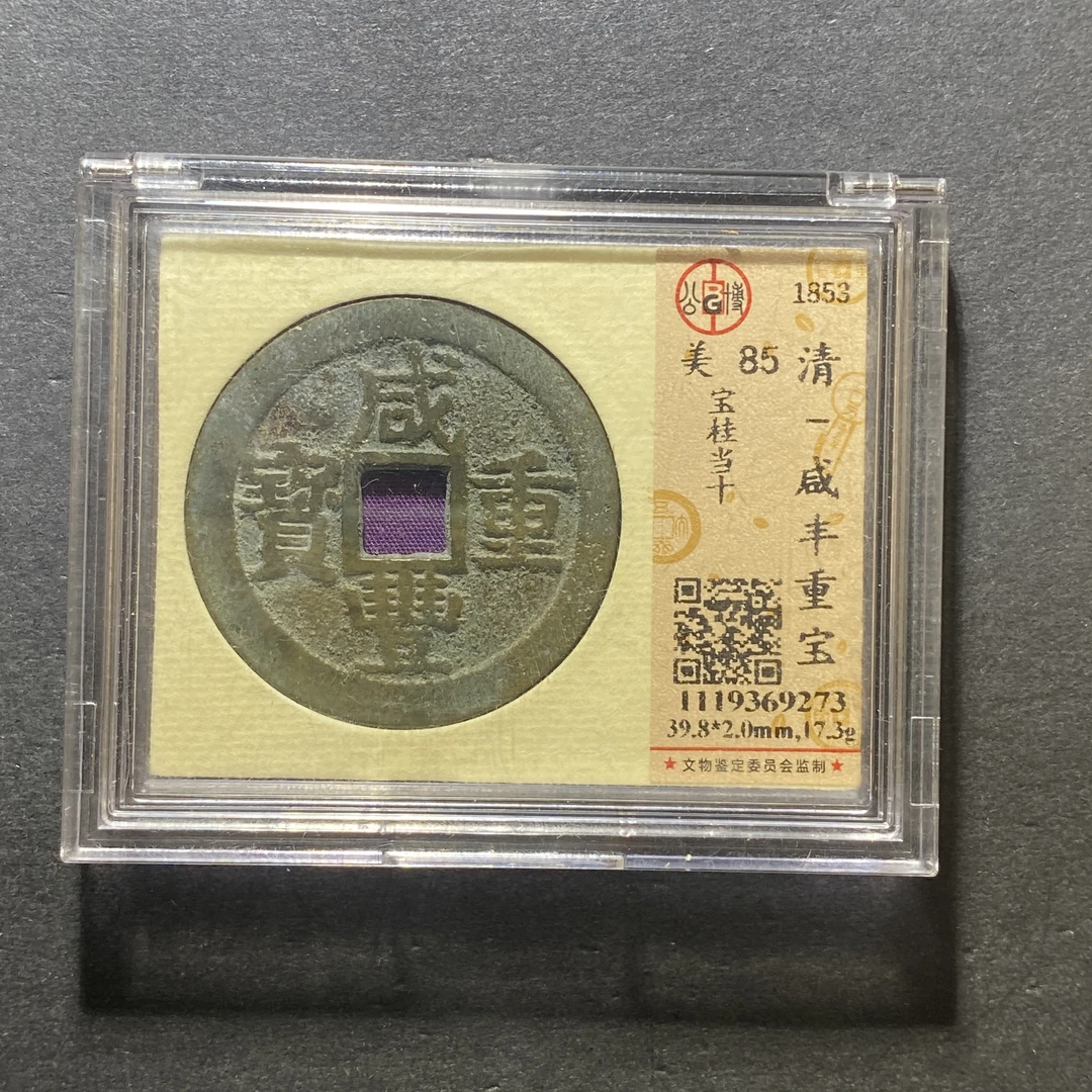 x1023-64咸丰重宝9273--