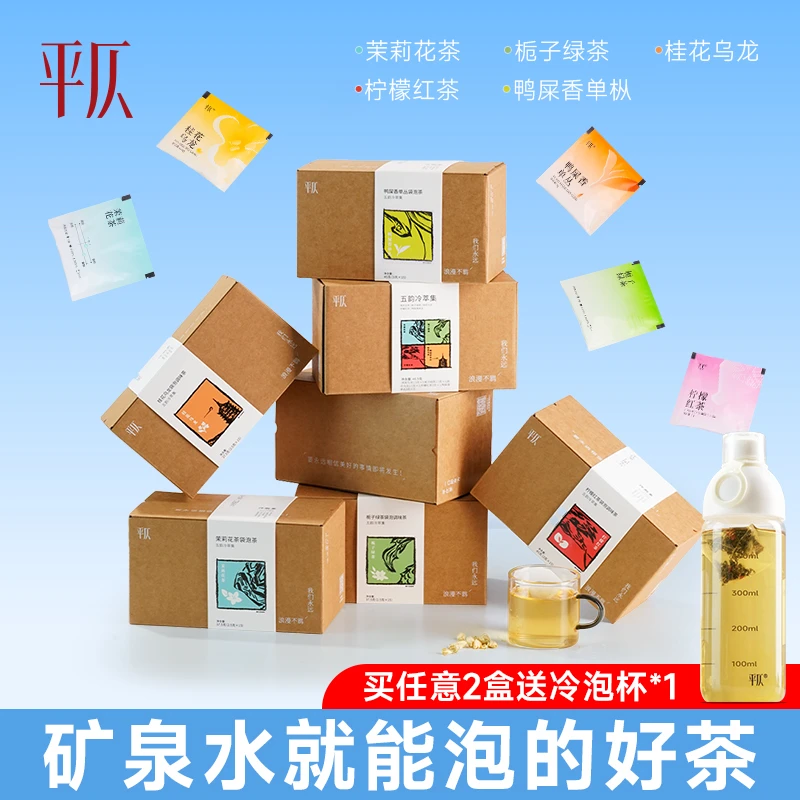平仄冷泡茶多口味袋泡茶冲泡茶包茉莉花茶柠檬红茶桂花乌龙伴手礼