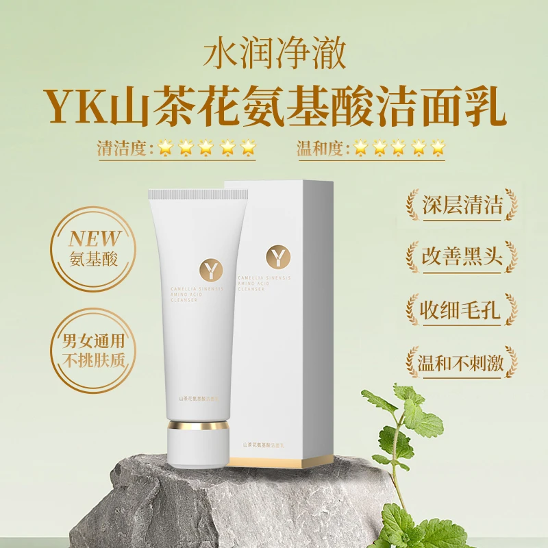YK山茶花氨基酸洁面乳 保湿 清洁 不紧绷不拔干