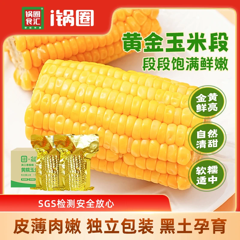 锅圈黄糯玉米段甄选粗粮满口香精选糯玉米1kg/箱玉米低脂玉米