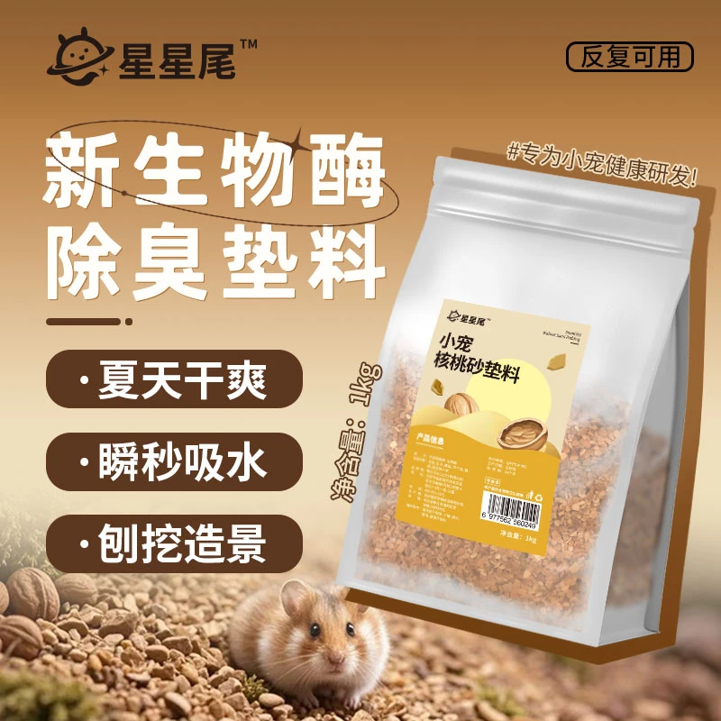 仓鼠垫料星星尾核桃砂垫料添加生物酶除臭可水洗反复使用1kg/包
