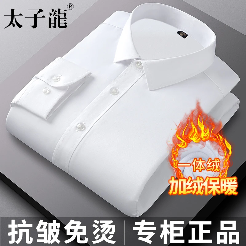 太子龙竹纤维免烫一体绒加绒保暖衬衫男士长袖白色秋冬季商务衬衣