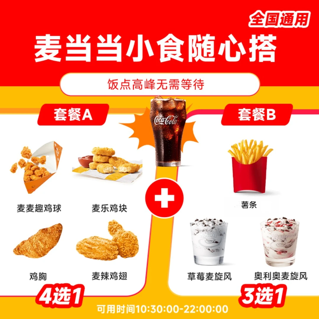 麦当当 中可薯条小食随心搭3件套电子优惠券代下单全国通用