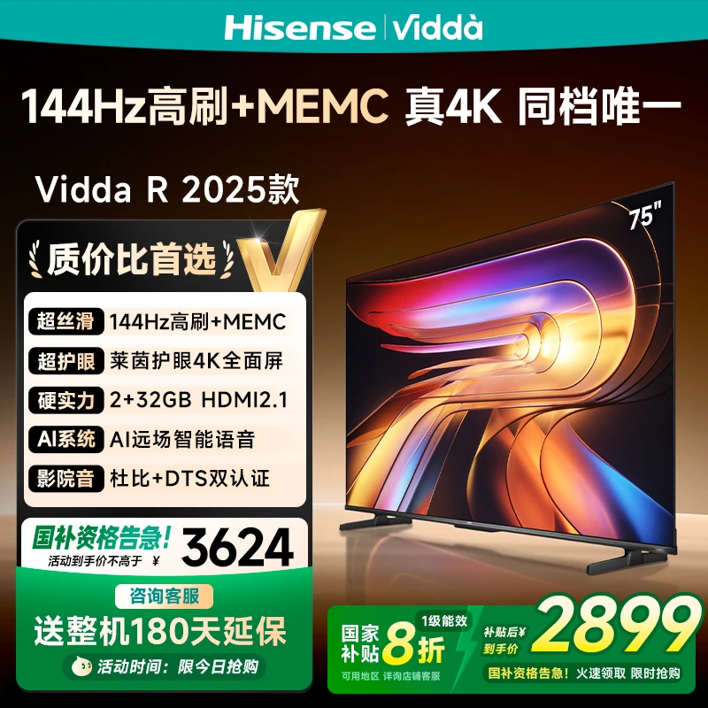 Vidda海信电视 R75 2025款75英寸144Hz高刷 电视机