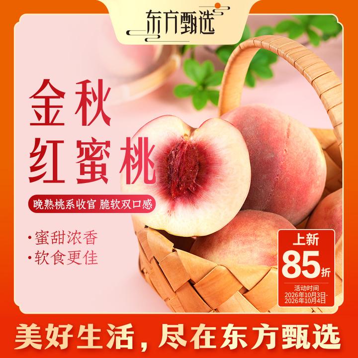 东方甄选自营金秋红蜜桃甜蜜多汁软硬两吃新鲜水果桃子坏果包赔