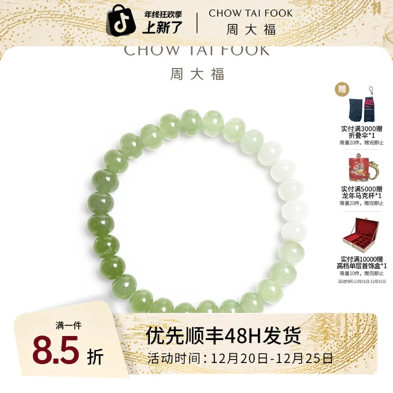 周大福算盘珠渐变色和田玉手链（粒数不固定）16.25cm V121741礼物