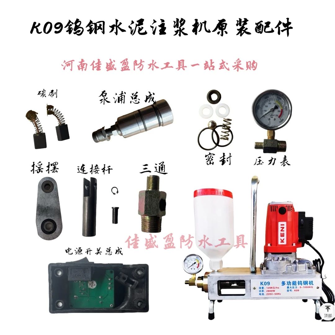 K09水泥注浆机配件 钨钢泵浦 高压管 电源开关 密封 摇摆 连接