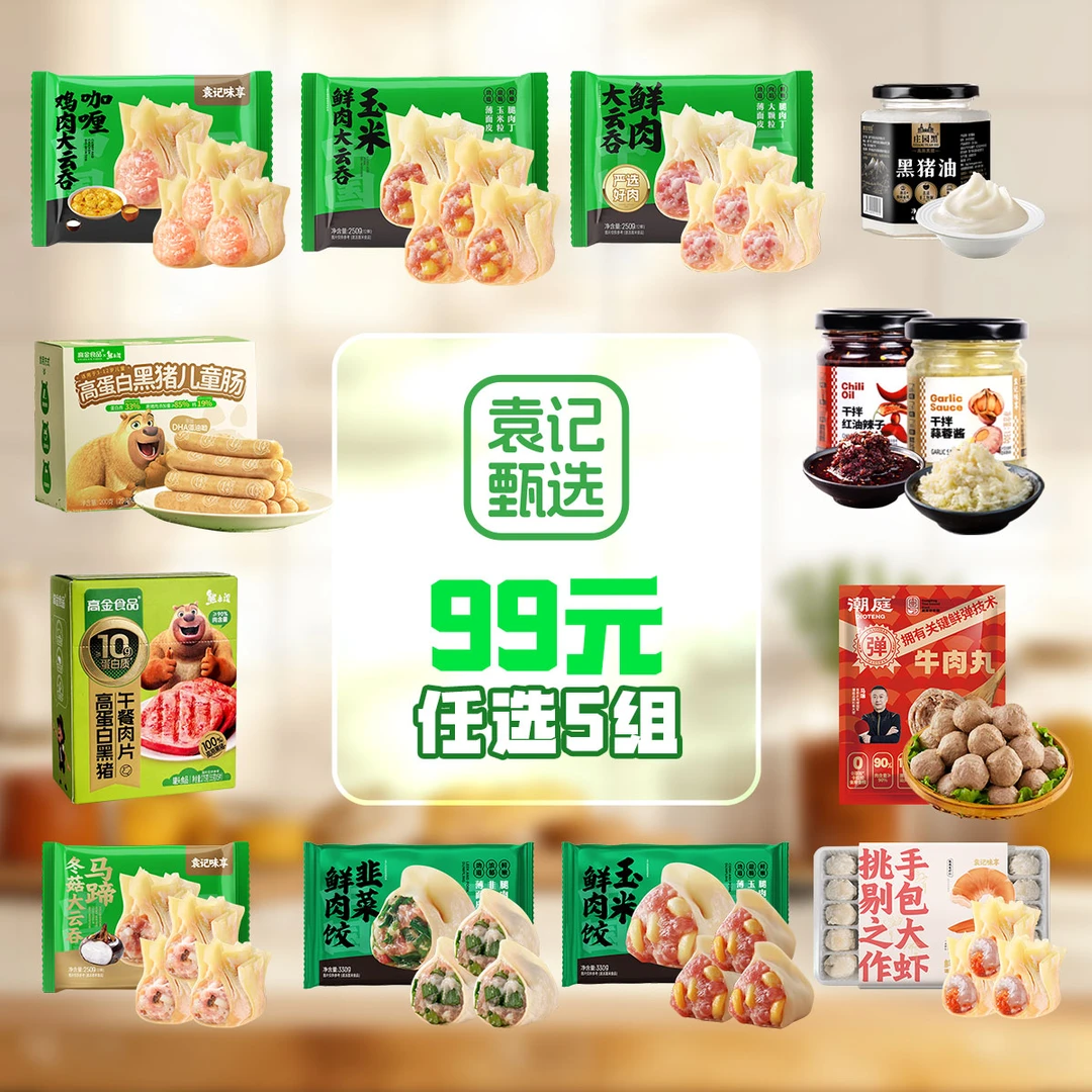 【九十九任选五组】袁记甄选营养美味花样早餐速食半成品