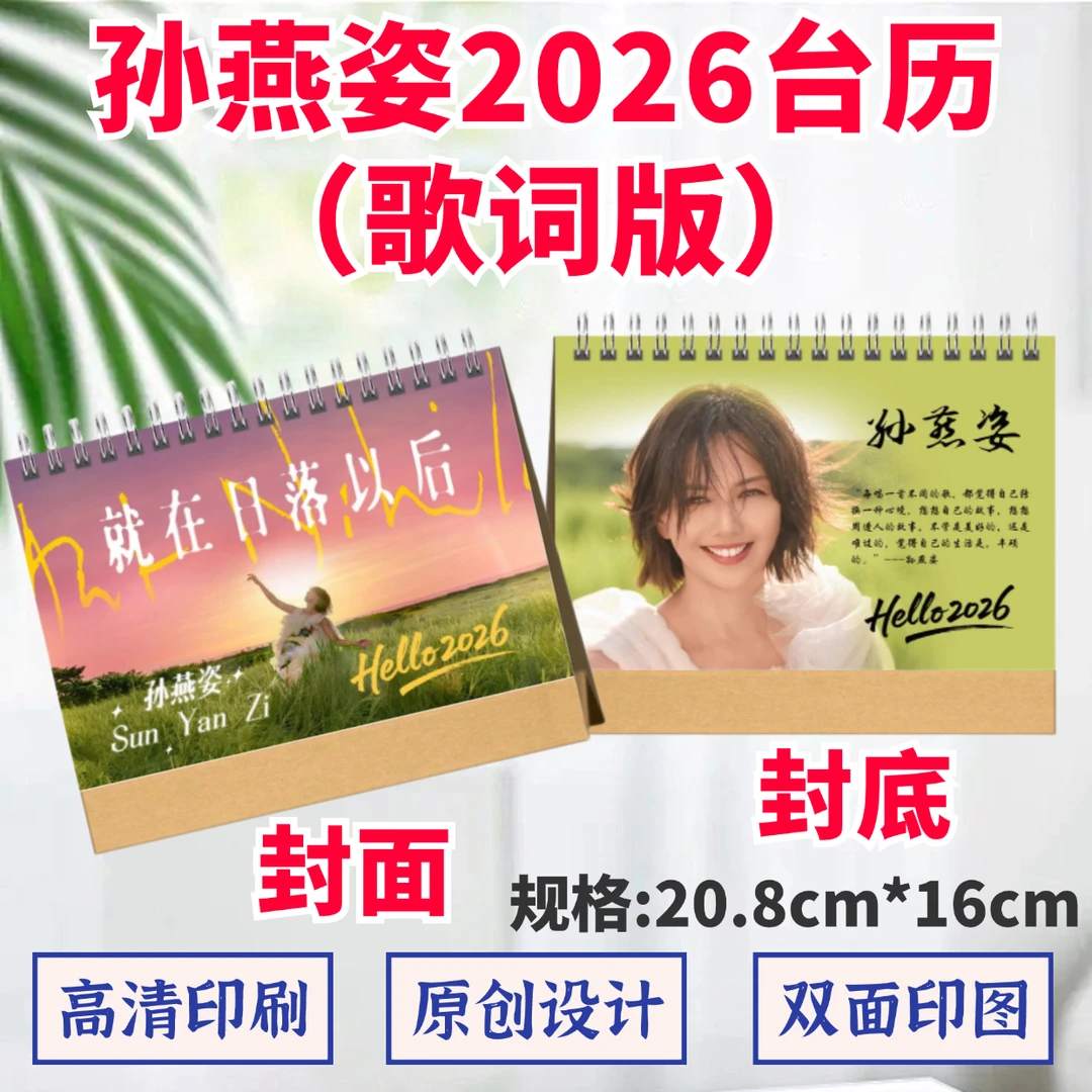 孙燕姿2026年台历双面印图歌词日历桌面摆件摆台定制照片礼品应援