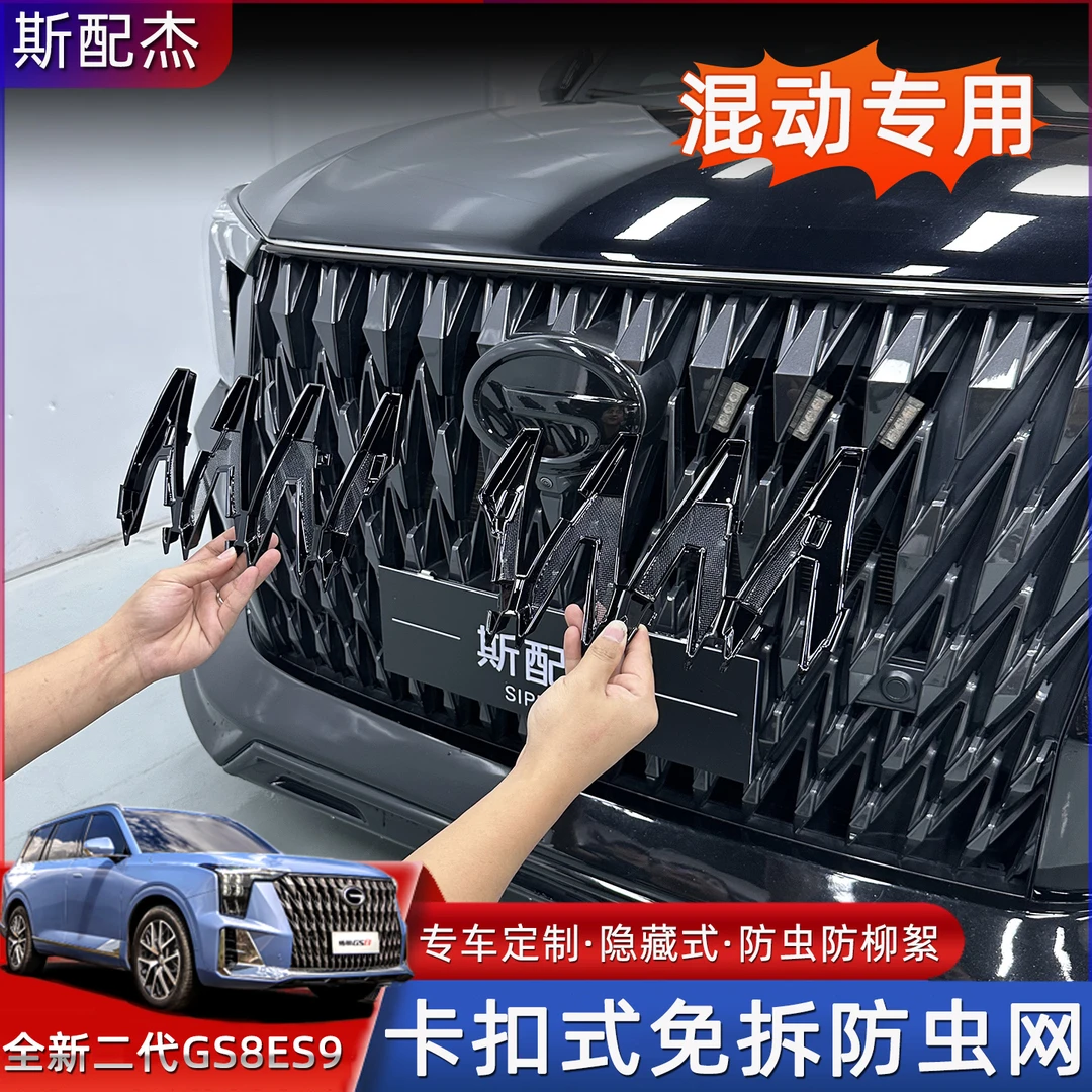 适用22-25传祺GS8混动卡扣防虫网ES9中网冷凝器免拆保护网防柳絮