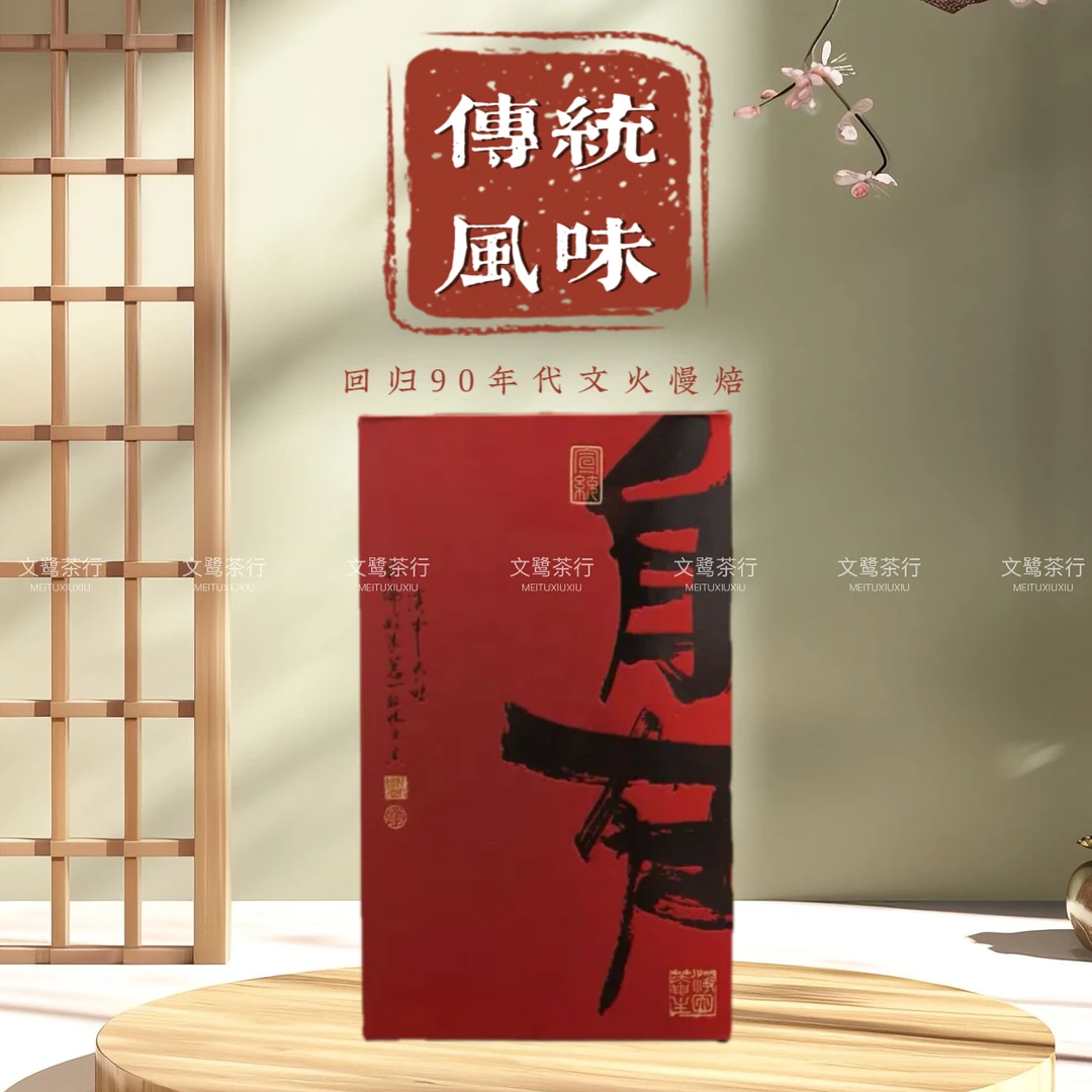 【传统风味】90年代怀旧风味文火慢焙安溪铁观音乌龙茶传统古法工艺