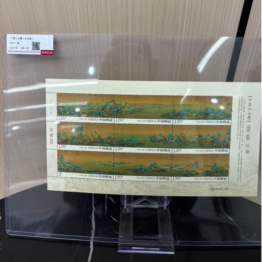 2017年 千里江山图版票 RCGS评级 上美品98 集邮收藏