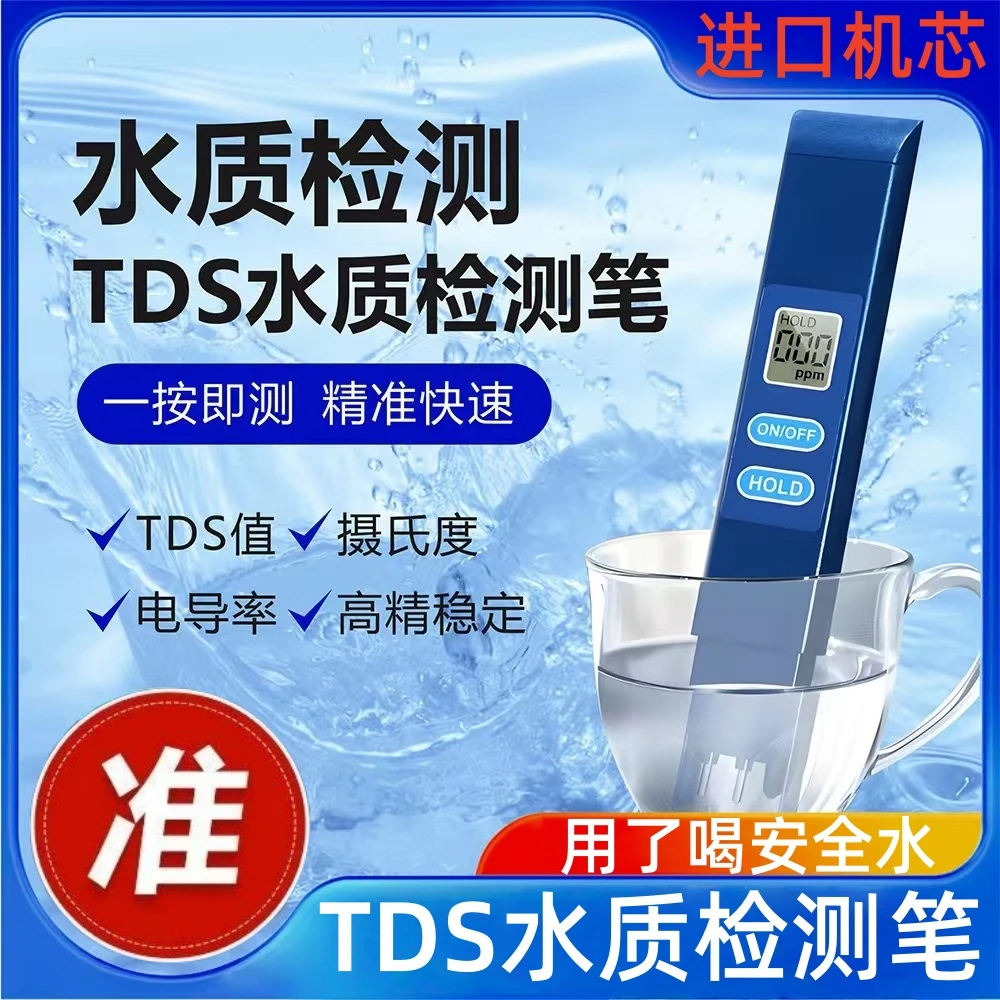 【德国机芯】高精度TDS水质检测笔净水器测水质笔家用纯净水质检测