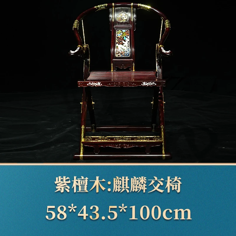 43112 麒麟交椅 紫檀木