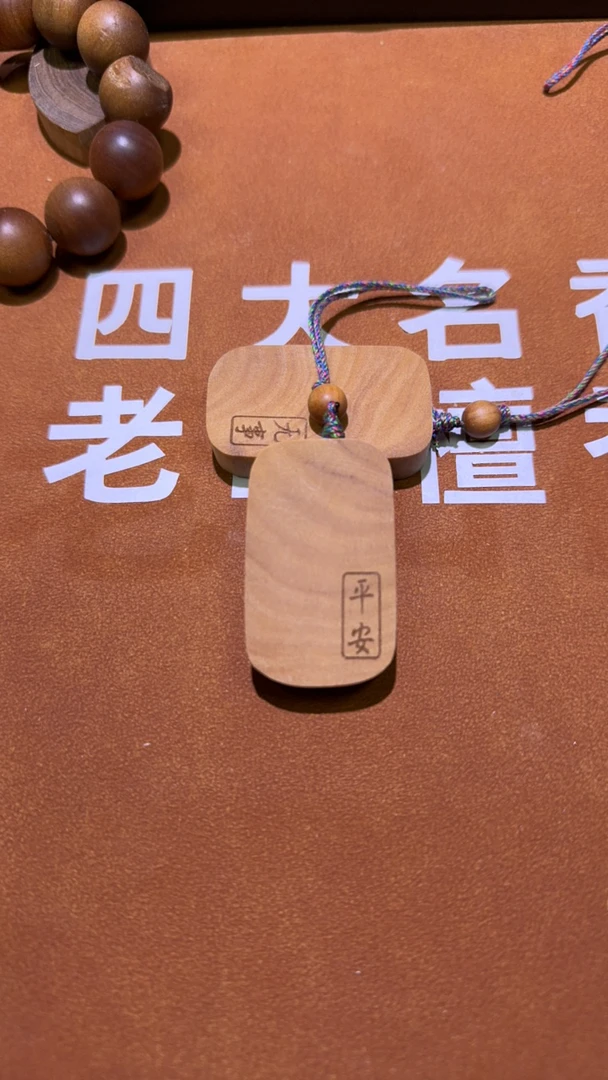 老山檀香351平安无事牌钥匙挂