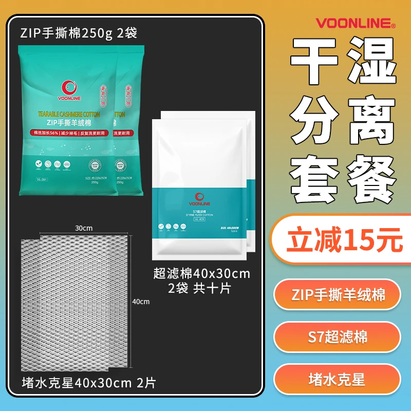 VOONLINE/沃韦朗干湿分离套装手撕羊绒棉超滤棉鱼缸堵水克星