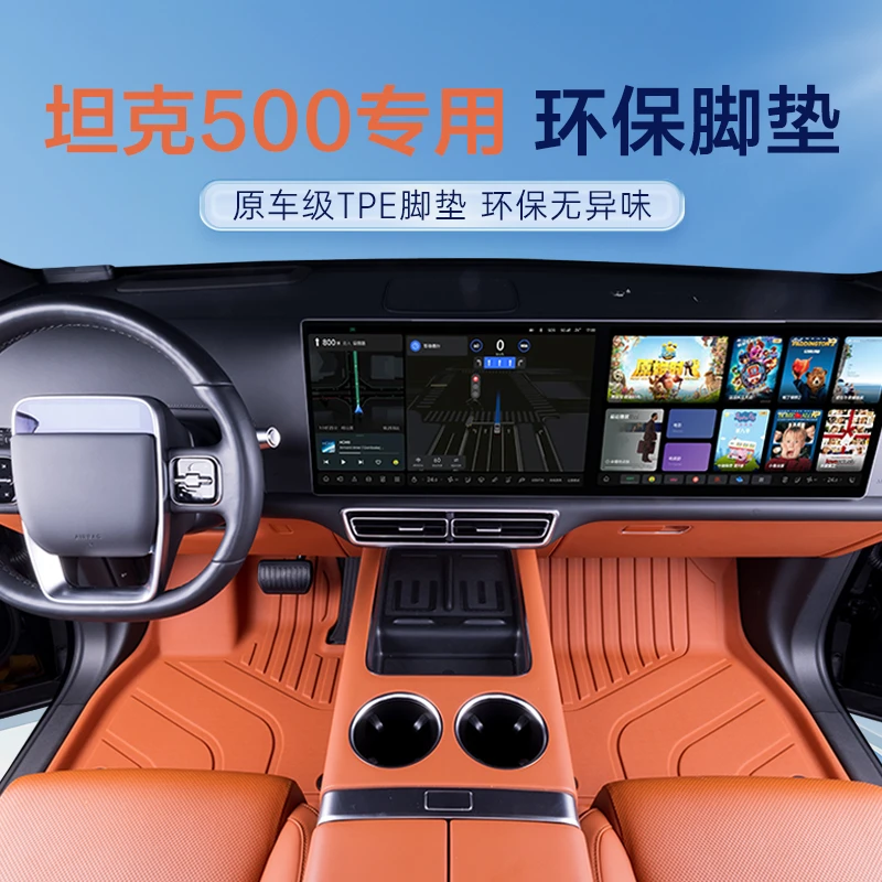 坦克500新能源/500z/500t/500燃油车专用TPE汽车脚垫车垫