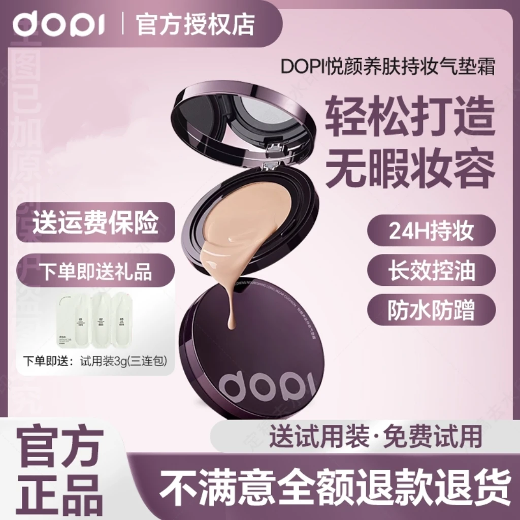 【官方授权店】Dopi悦颜养肤持妆气垫霜25g dopi气垫霜持久不脱妆
