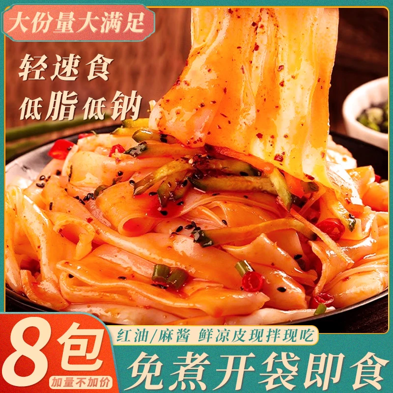 爆【短保鲜凉皮8袋】鲜凉皮红油/麻酱凉皮开袋即食方便速食现做现发