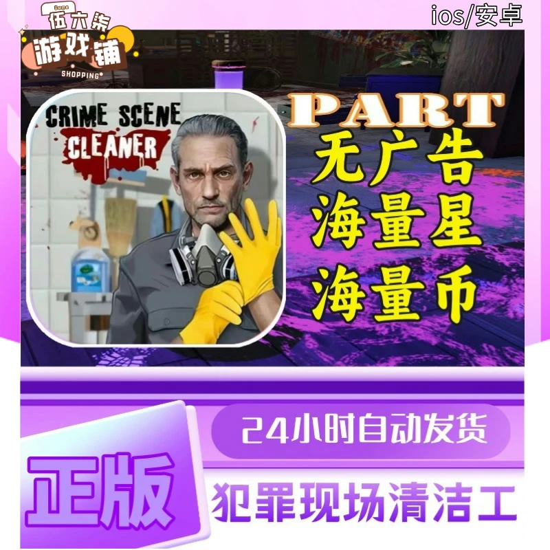 犯罪现场清洁工 手机/平板通用  游戏服务安装