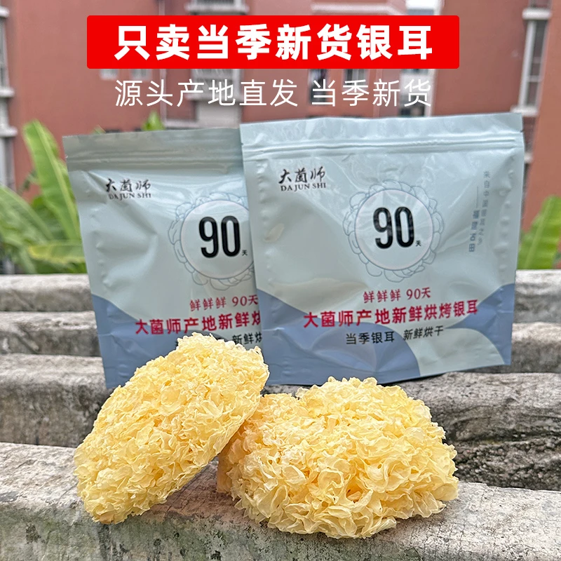 【精选古田银耳袋装】大菌师鲜90天古田银耳干货福建无硫袋装白木耳