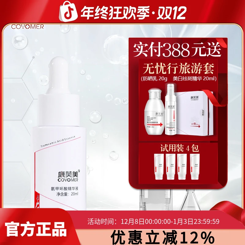 康芙美氨甲环酸精华液20ML补水精华液水润涂抹润泽养护清爽呵护