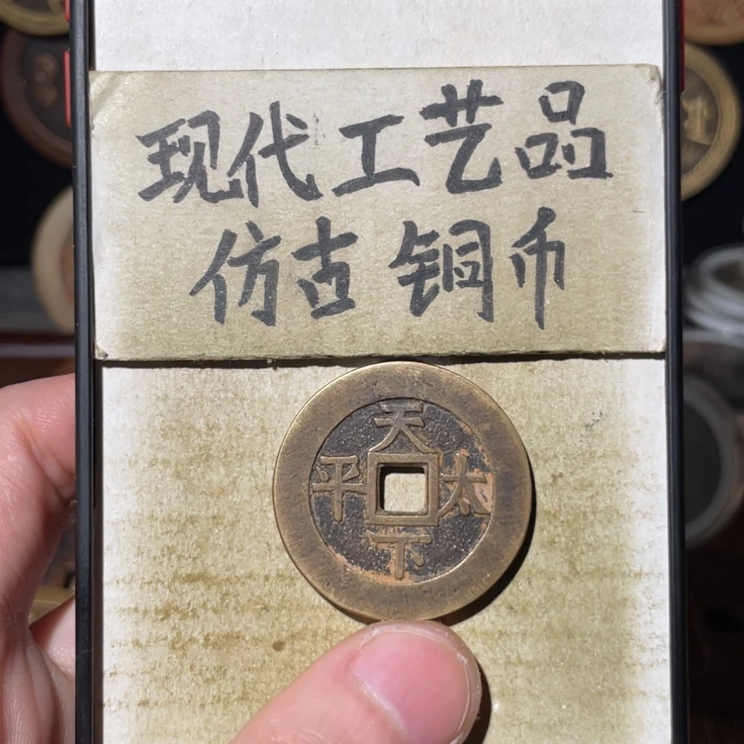 现代工艺品 仿古 铜币
