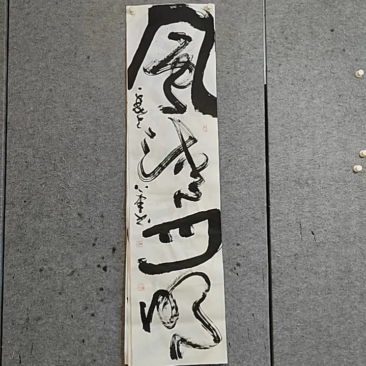 书法宋秉民。风清月明