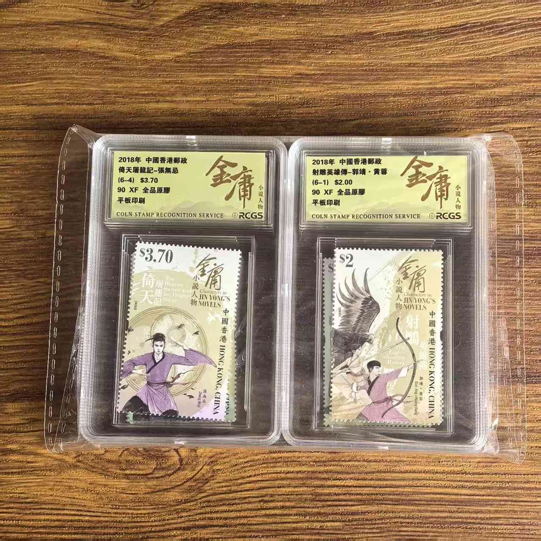 香港邮票 金庸作品人物（封装版） 中钱国信评级