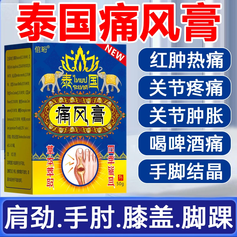 泰国痛风膏结晶大脚趾肿胀全身关节膝盖疼痛关节肿痛外用膏草本