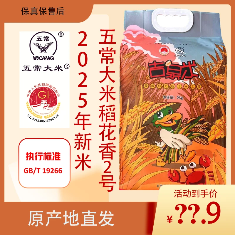 2025年新米 原粮稻花香2号五常大米原产地直发5千克每袋