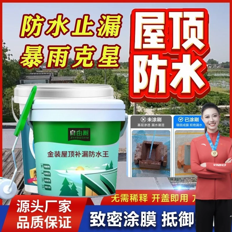 自由树房顶屋顶防水涂料聚氨酯防水胶堵漏王补漏防水新疆西藏专发