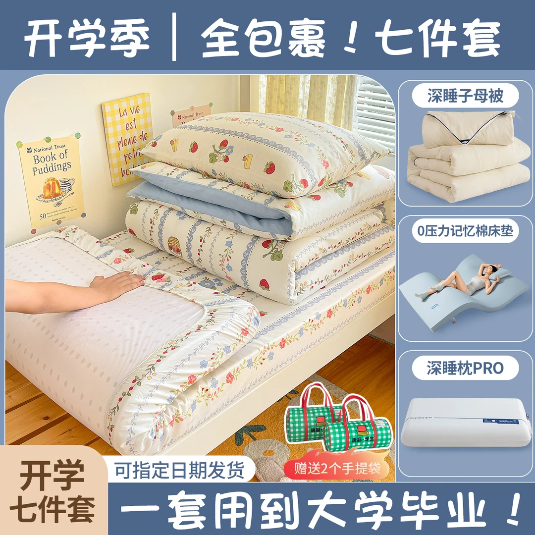 大学生宿舍床上七件套纯棉被套床单全套四季子母被记忆棉床垫床品