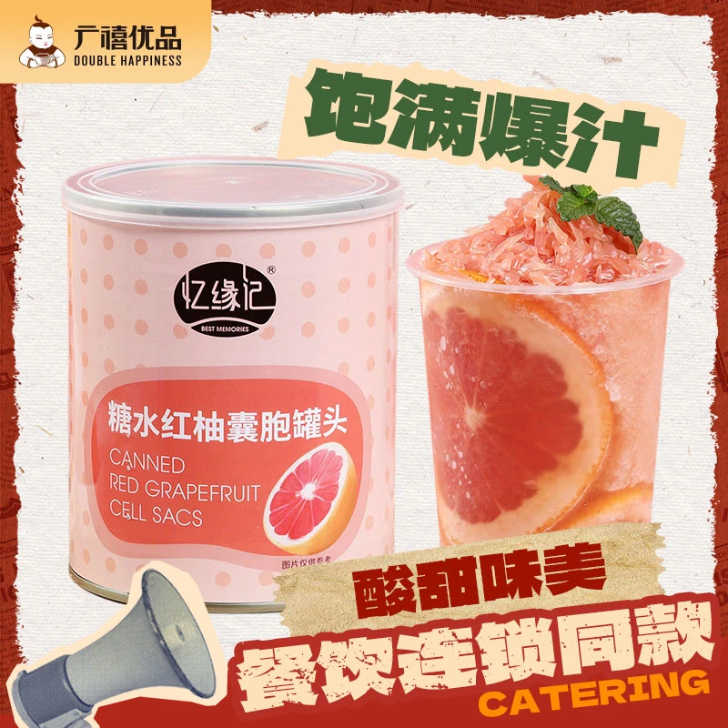 忆缘记红西柚颗粒罐头850g红葡萄柚新鲜杨枝甘露原料奶茶甜品专用