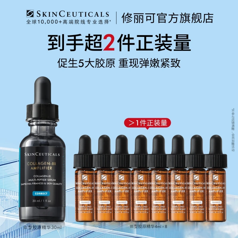 【孙坚专属】修丽可胶原蛋白多肽精华液 修护抗皱保湿紧致*