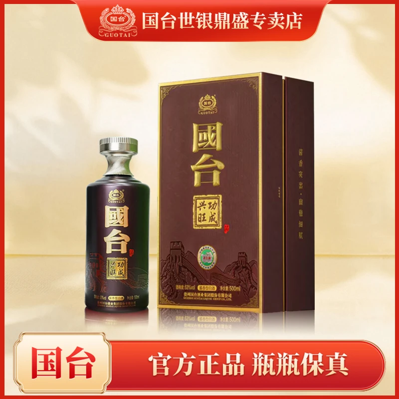 国台功成兴旺酒正宗酱香白酒53度宴请收藏(买整箱赠1瓶)53%Vol500