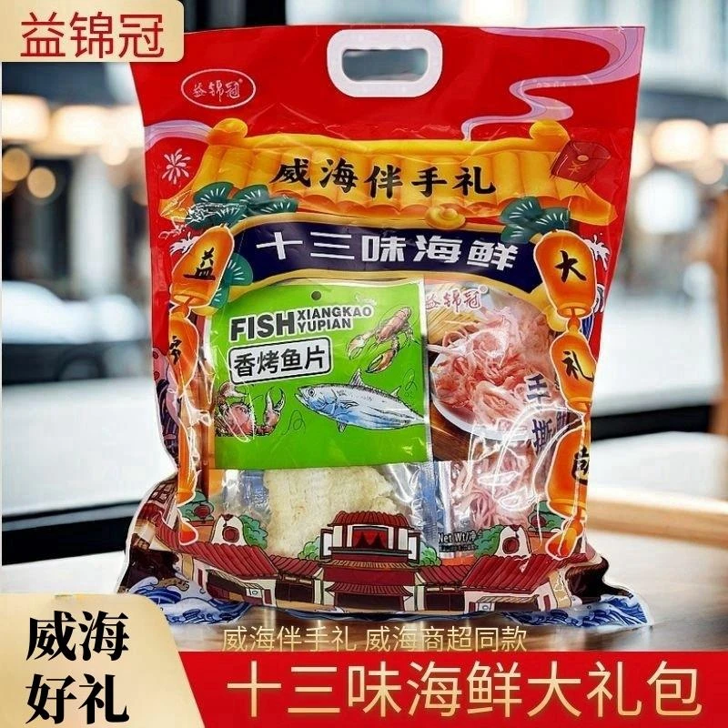 威海好礼十三味海鲜益锦冠干海鲜零食礼物烤鱼片山东伴手礼