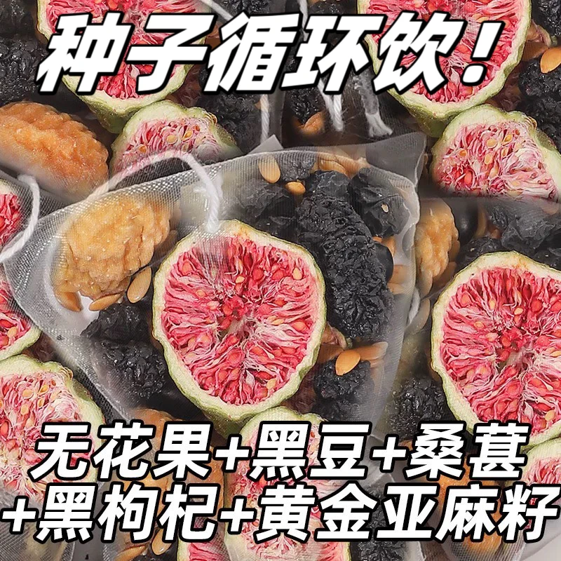 【种子循环】亚麻籽无花果桑葚茶养黑枸杞女生必备独立茶包好喝