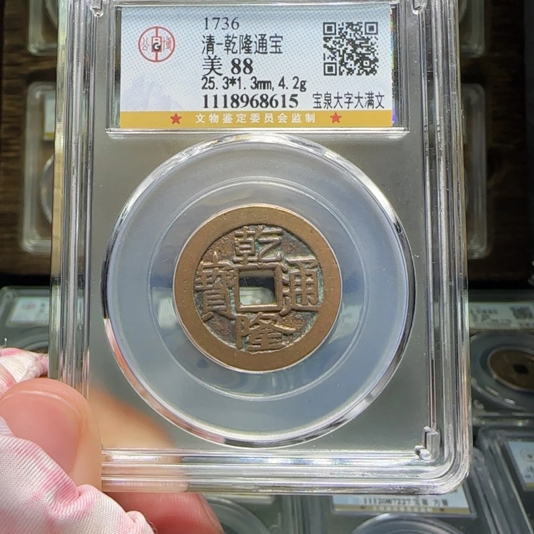 铜FY乾隆大字大满88分8615