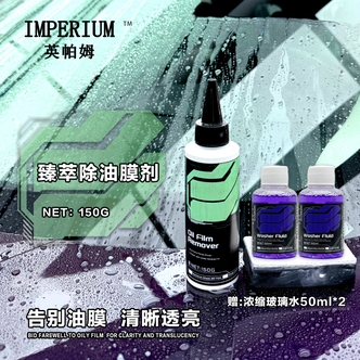 英帕姆IMPERIUM臻萃除油膜剂玻璃油膜污垢白雾水渍去除剂